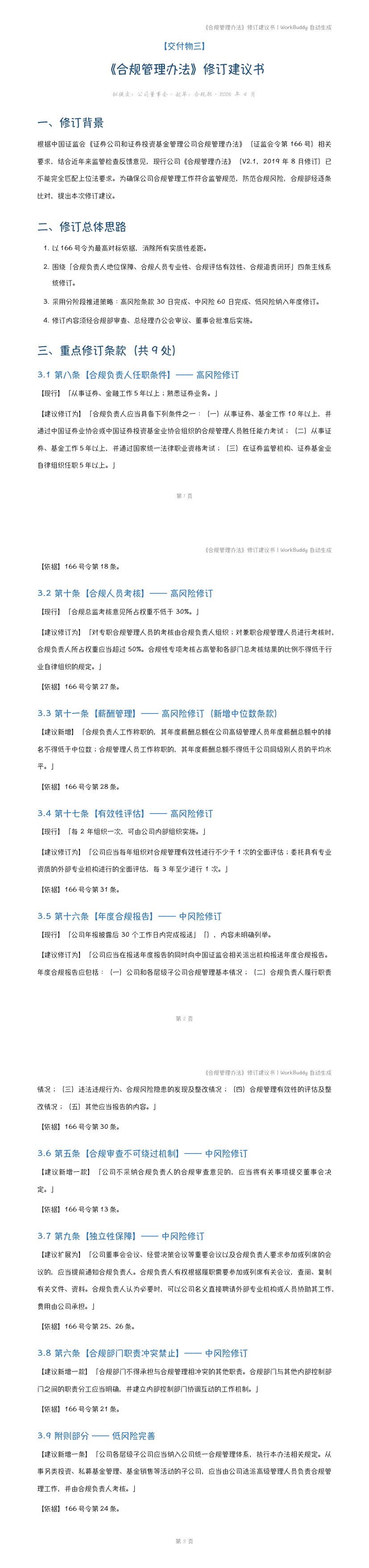 修订建议书
