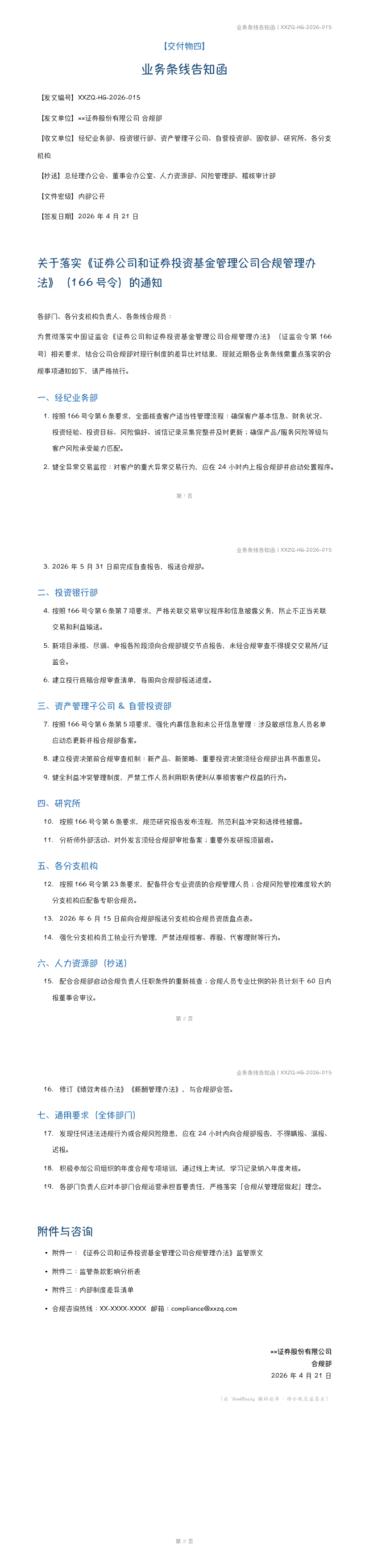 条线告知函